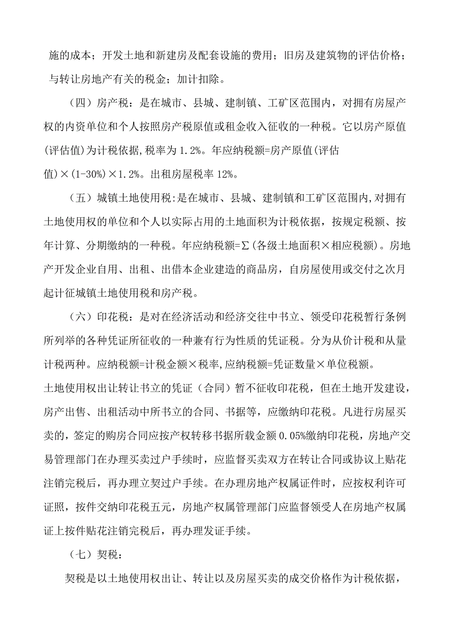 房地产企业缴纳税种及房地产企业会计核算_第2页