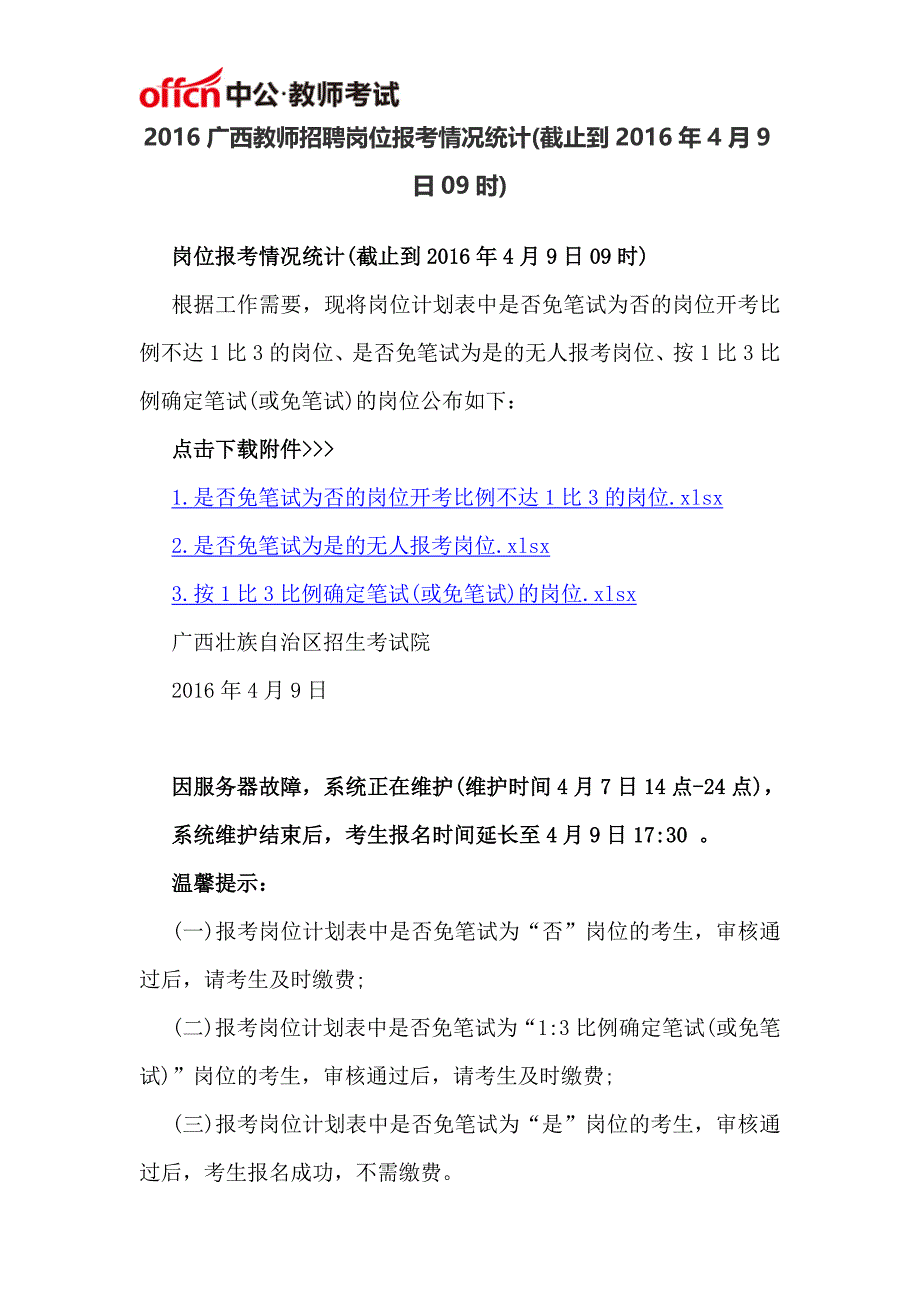 2016广西教师招聘岗位报考情况统计(截止到2016年4月9日09时)_第1页