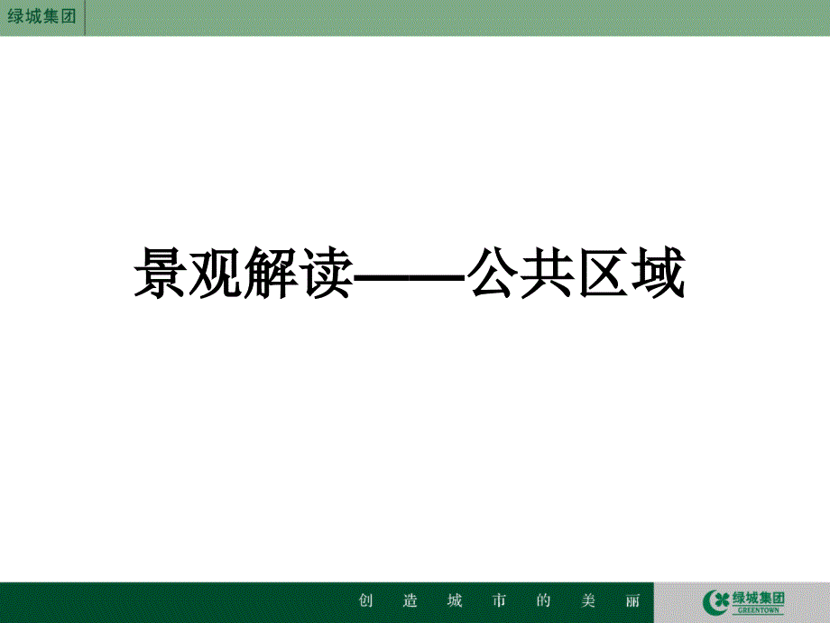 绿城景观设计案例分享-景观向绿城致敬2004_第3页