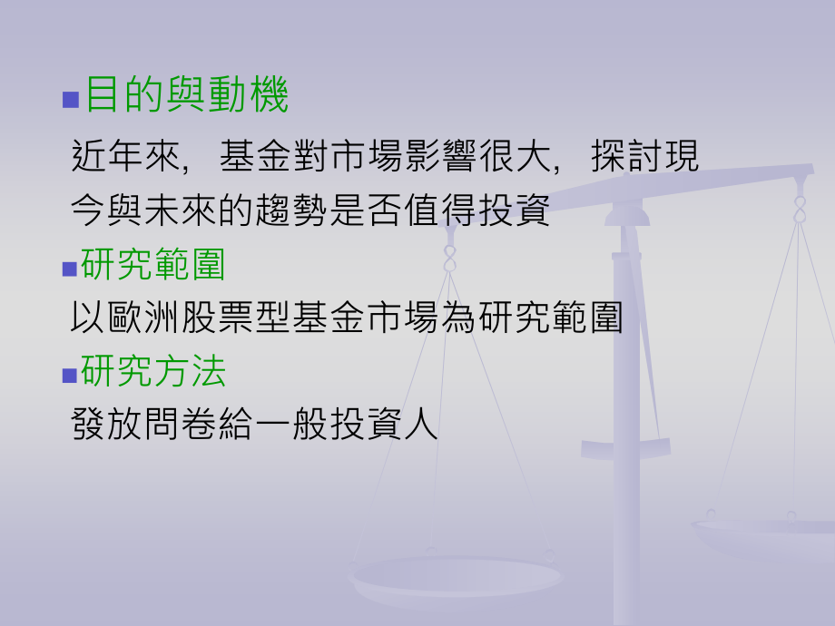 歐洲股票型基金市場之探討_第2页