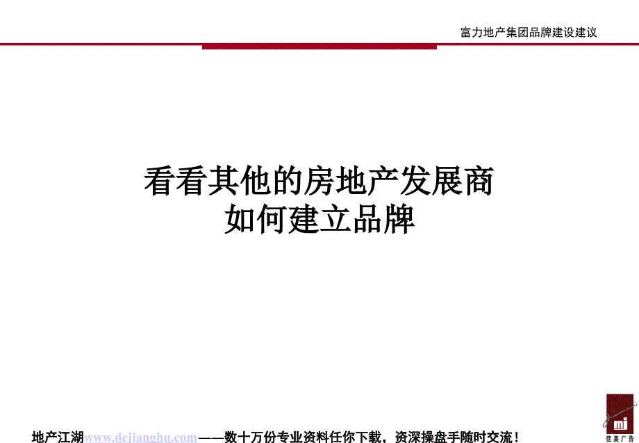 富力地产集团品牌建设建议经典ppt_第2页