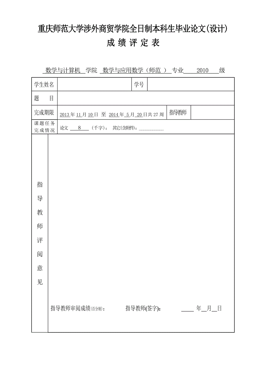 重庆师范大学涉外商贸学院毕业论文相关表格_第2页