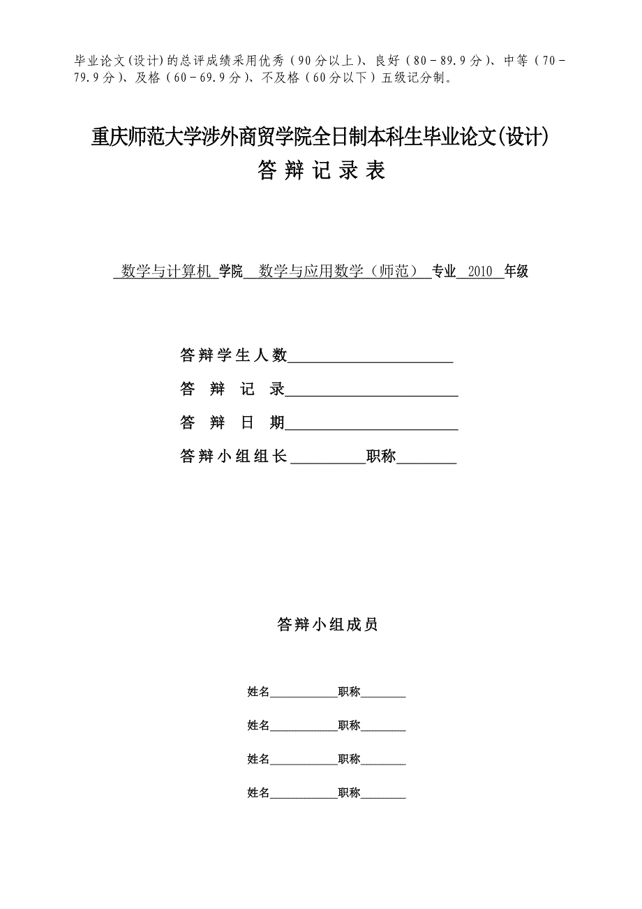 重庆师范大学涉外商贸学院毕业论文相关表格_第4页