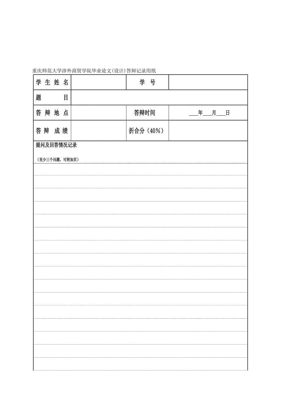 重庆师范大学涉外商贸学院毕业论文相关表格_第5页