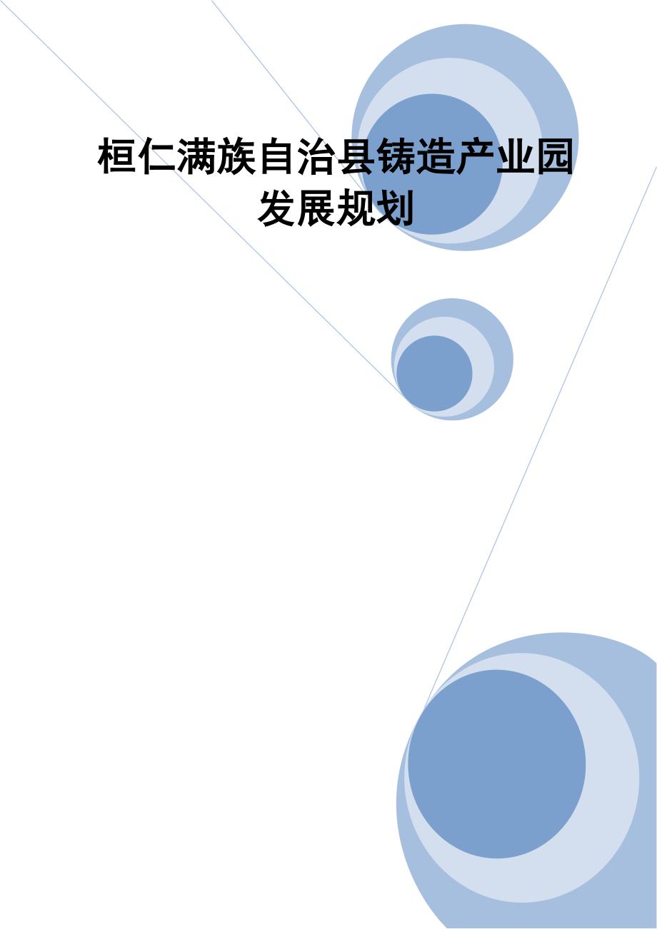 桓仁满族自治县铸造产业园发展规划-整理_第1页