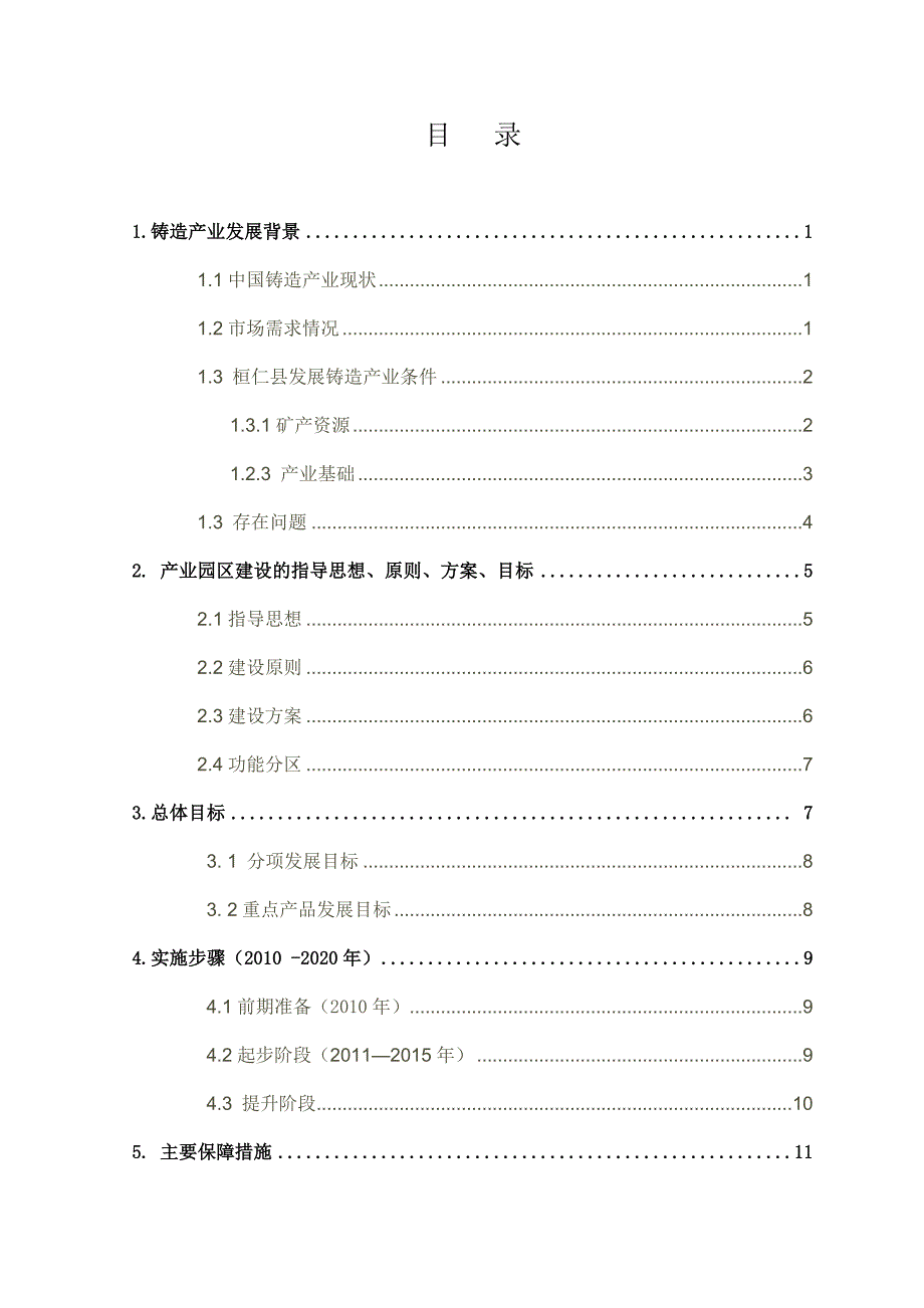 桓仁满族自治县铸造产业园发展规划-整理_第2页