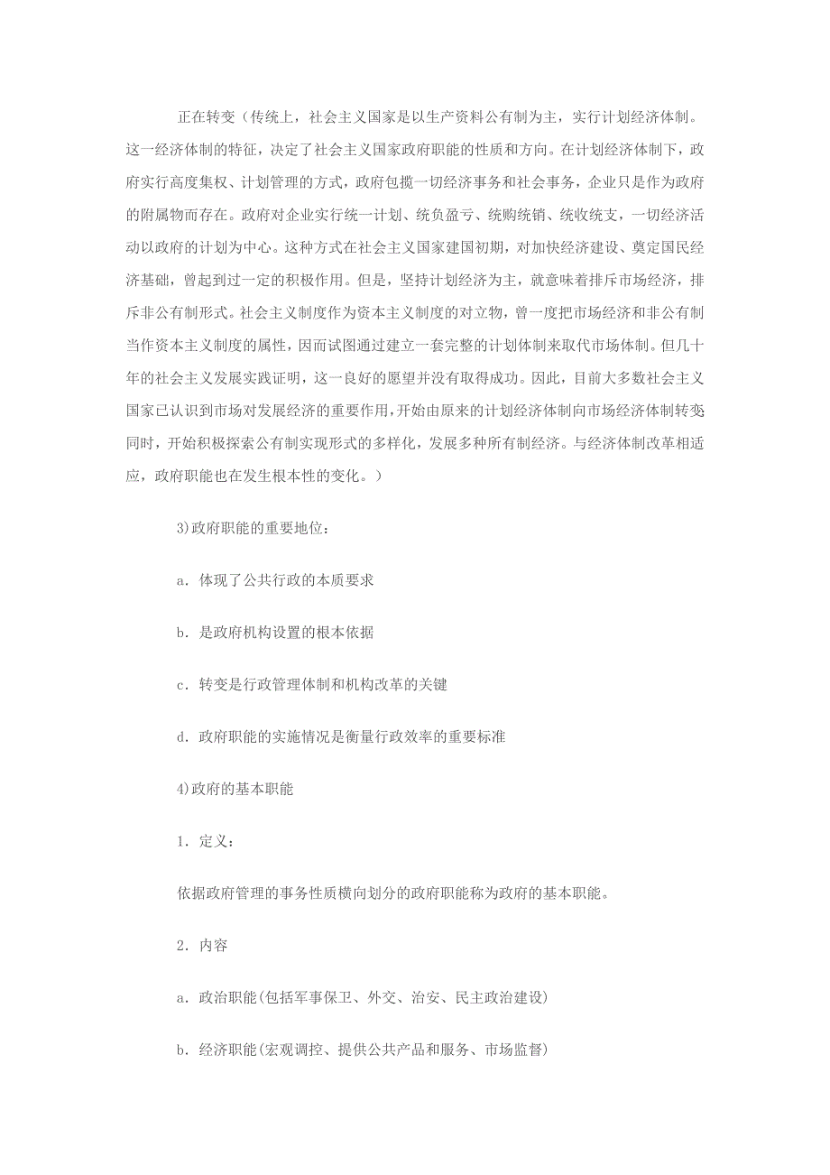 公务员考试公共基础知识之行政管理知识点记忆大全三_第2页