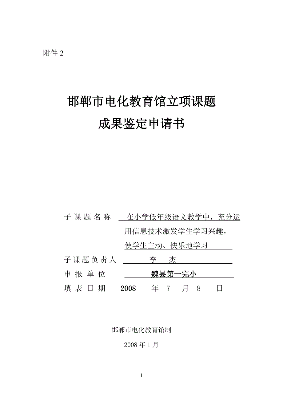 《在小学低年级语文教学中,充分运用信息技术激发学生学习兴趣,使学生主动快乐学习》成果鉴定申请书_第1页