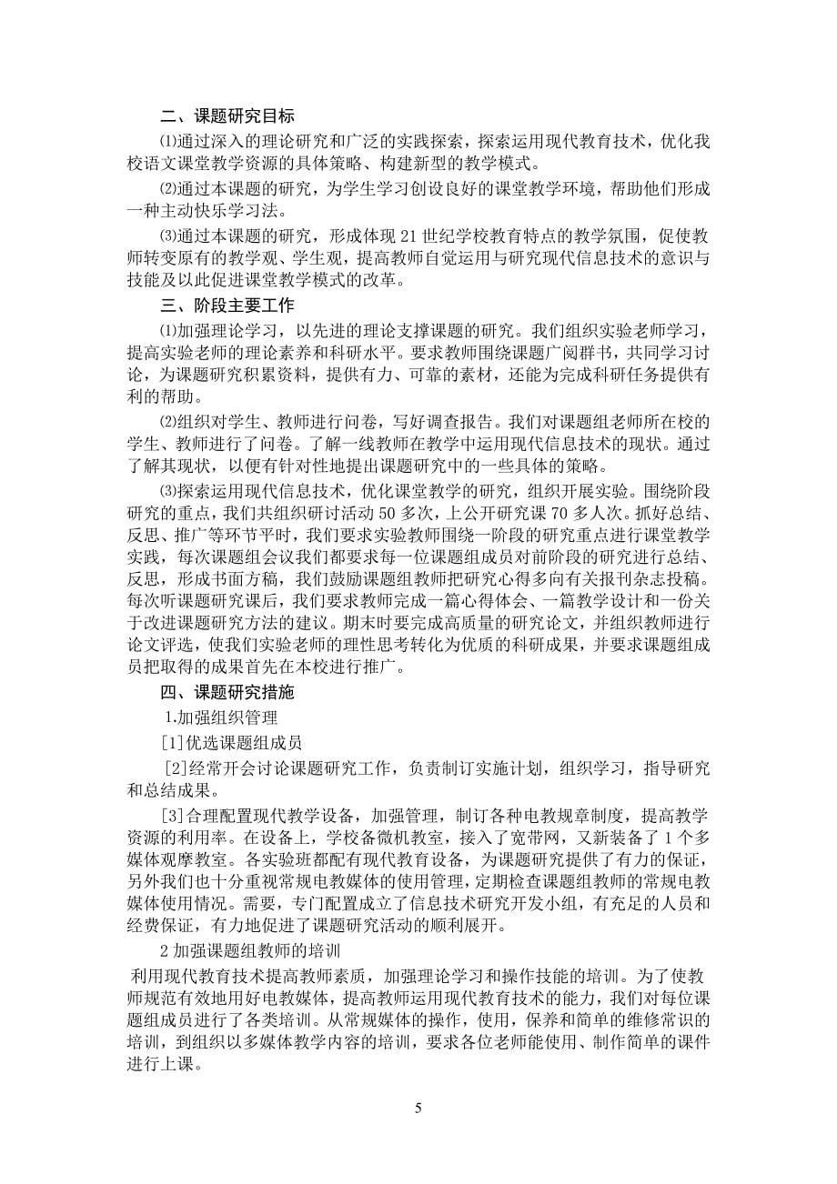 《在小学低年级语文教学中,充分运用信息技术激发学生学习兴趣,使学生主动快乐学习》成果鉴定申请书_第5页