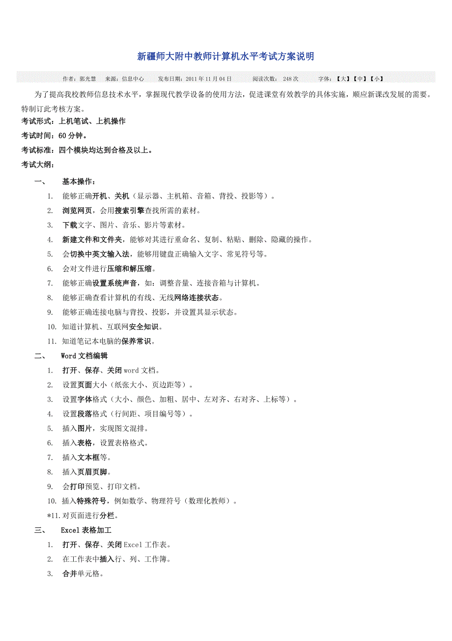 新疆师大附中教师计算机水平考试方案说明_第1页