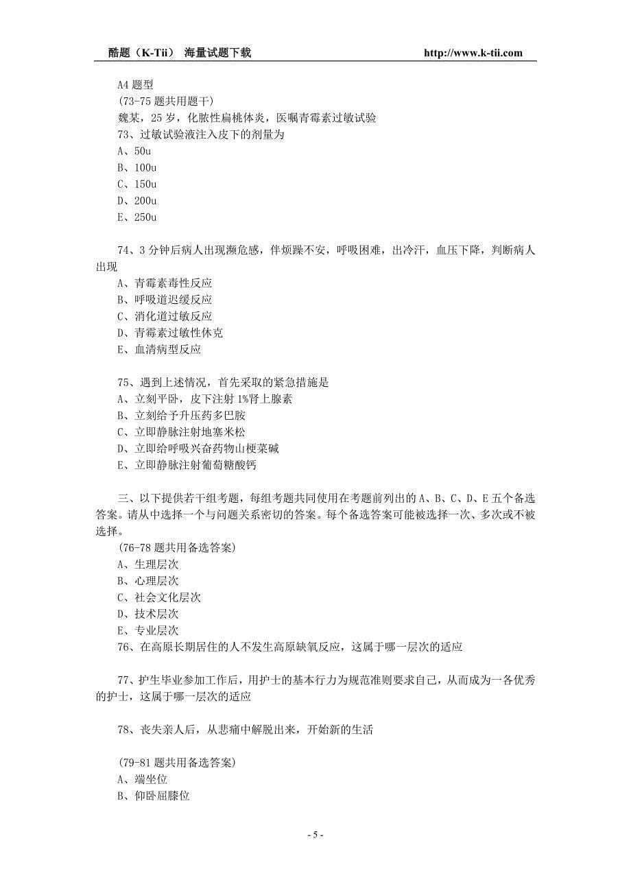 2012年护士资格证考试精品试题宝典(2)_第5页