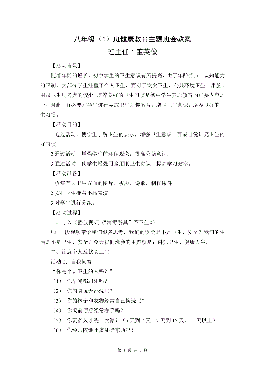 改健康教育主题班会教案_第1页