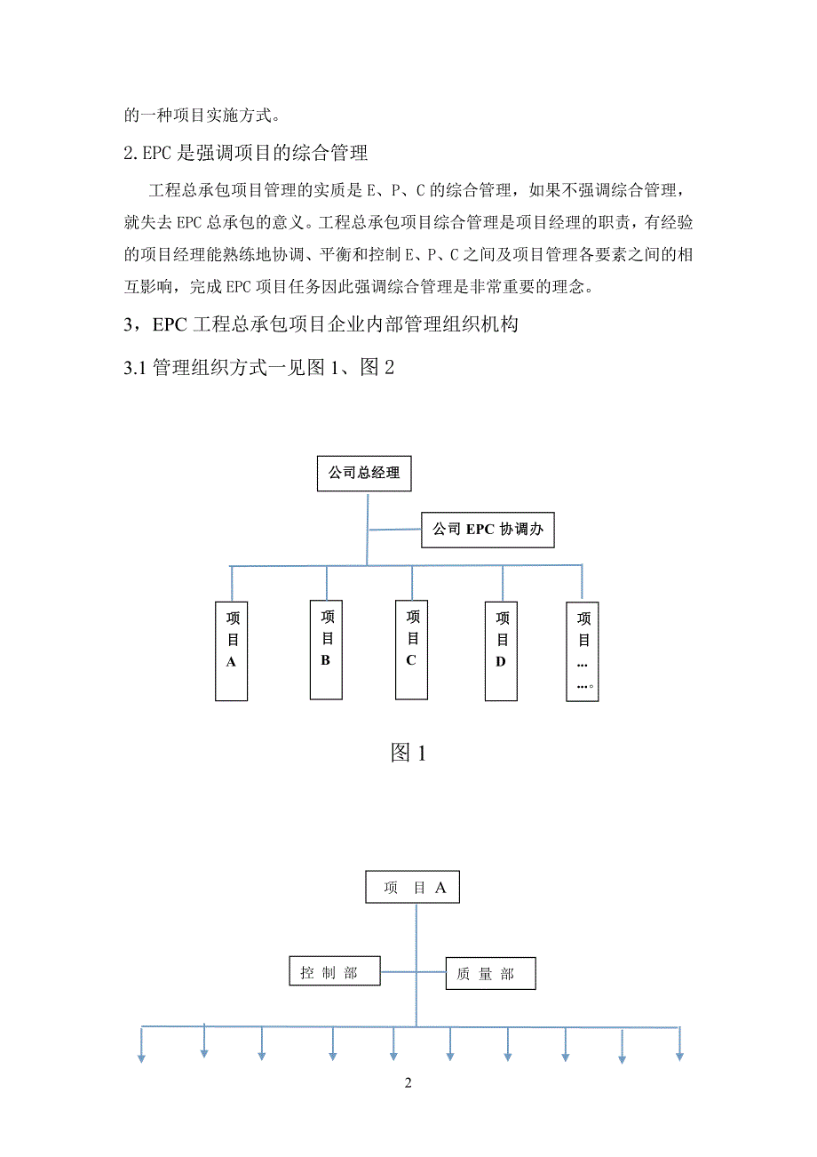 组建EPC项目管理组织机构的设想.-1doc_第2页