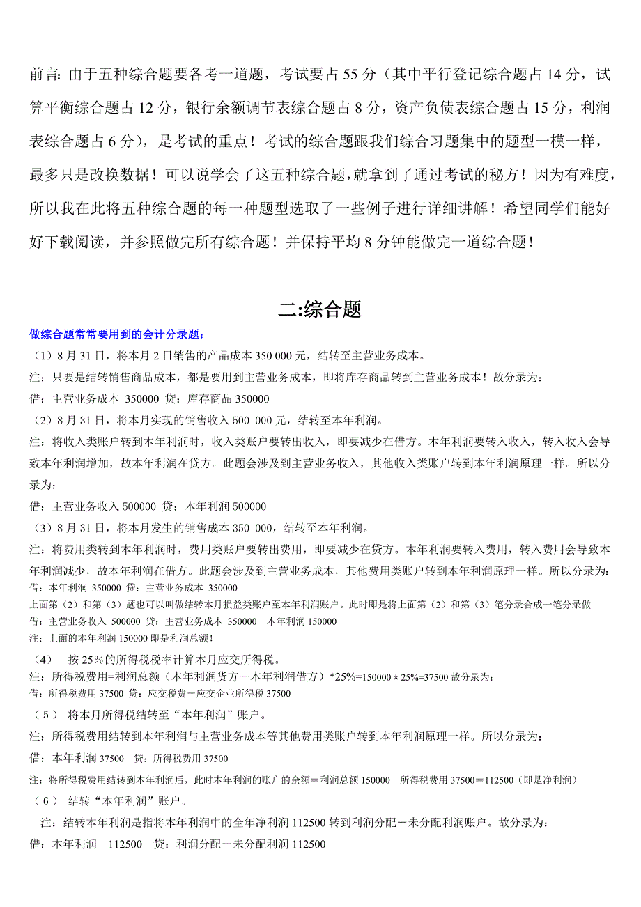 会计基础综合题过关应试宝典_第1页