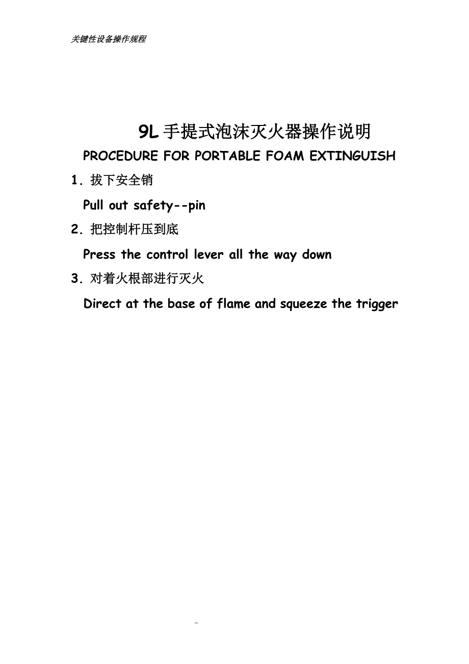救生消防设备操作规程汇总_第1页