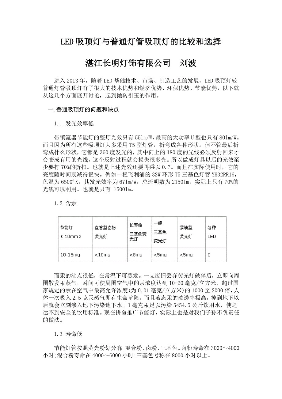 LED吸顶灯与普通灯管吸顶灯的比较和选择_第1页