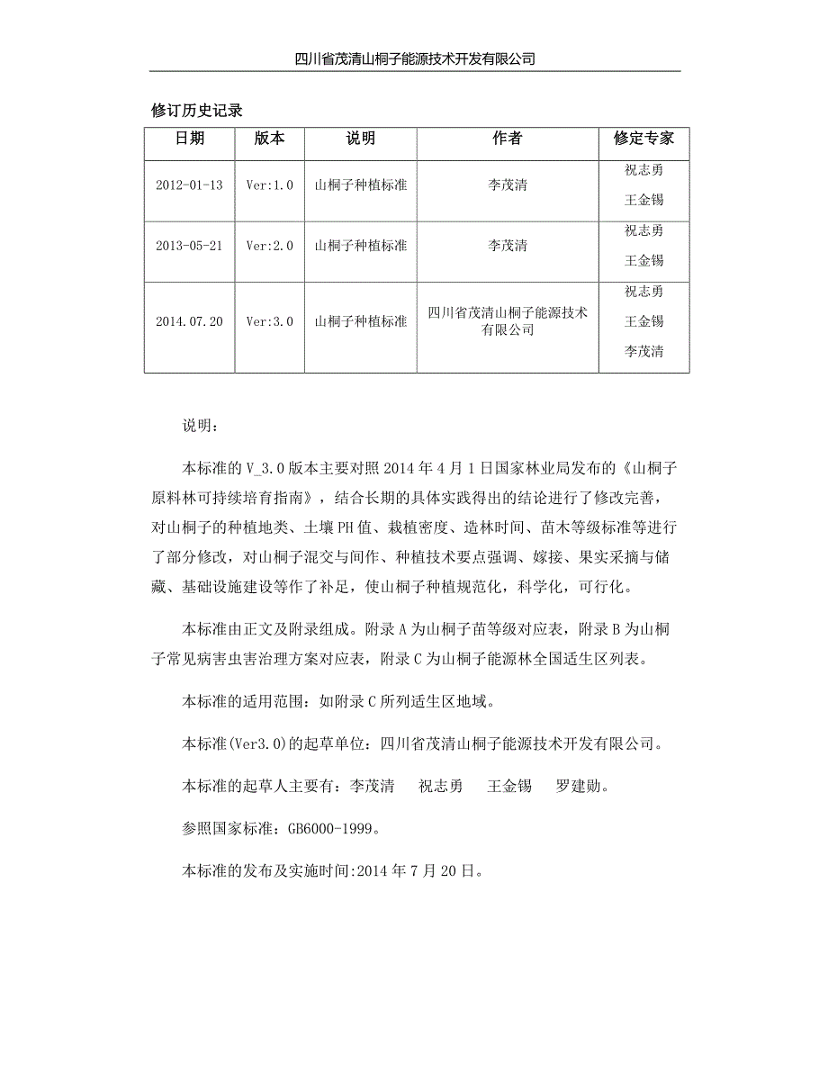 山桐子种植标准(茂清山桐子公司发布)_第2页
