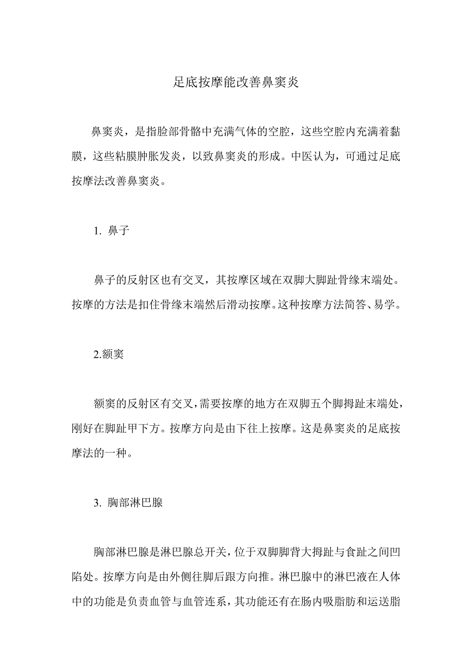 足底按摩能改善鼻窦炎_第1页