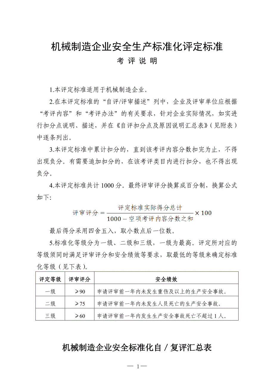 2013年机械制造企业安全生产标准化评定标准_第1页