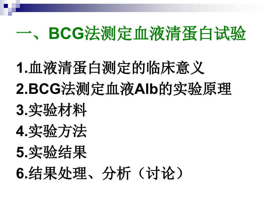 血清白蛋白测定_第3页