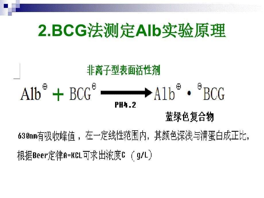 血清白蛋白测定_第5页