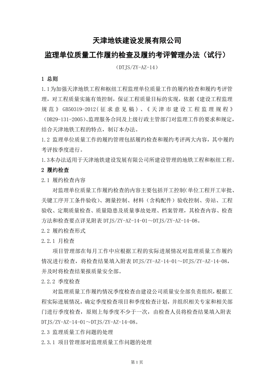 14监理单位质量工作履约检查及履约考评管理办法_第1页