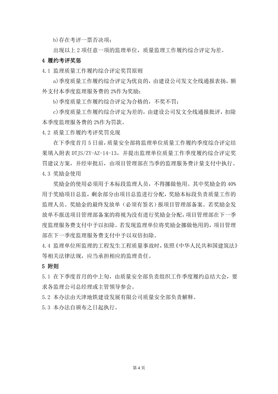 14监理单位质量工作履约检查及履约考评管理办法_第4页