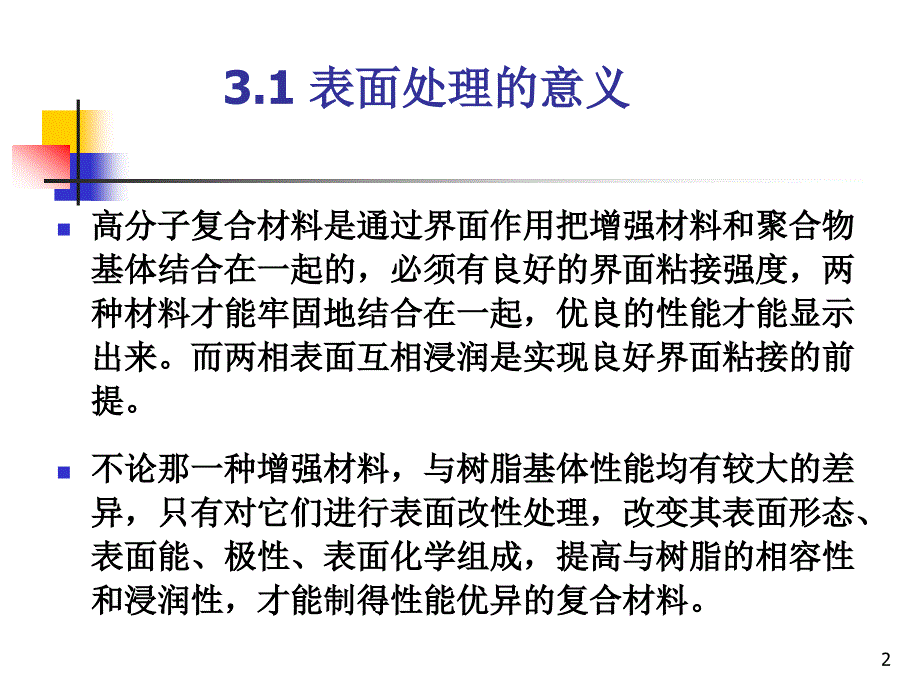 3增强及填充材料的表面处理_第2页