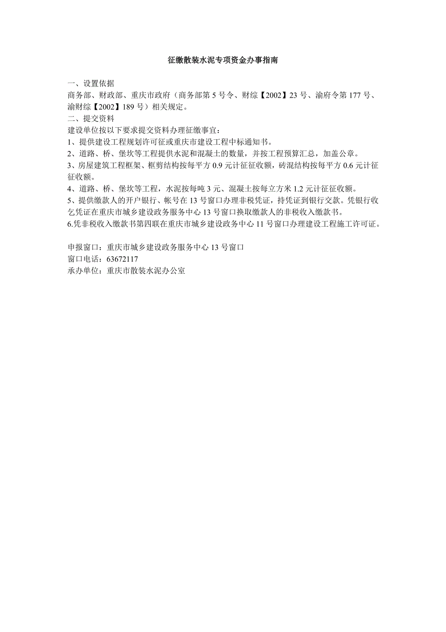 征缴散装水泥专项资金办事指南_第1页