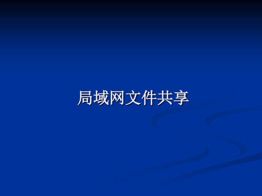 局域网文件共享图文详解_第1页