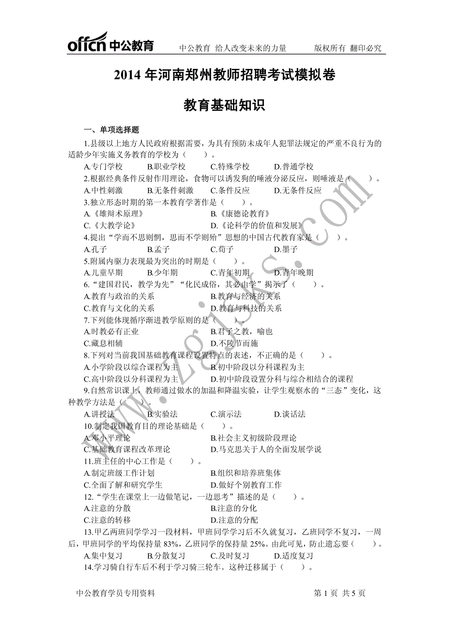 2014年河南郑州教师招聘考试教育基础知识模拟卷-327_第1页