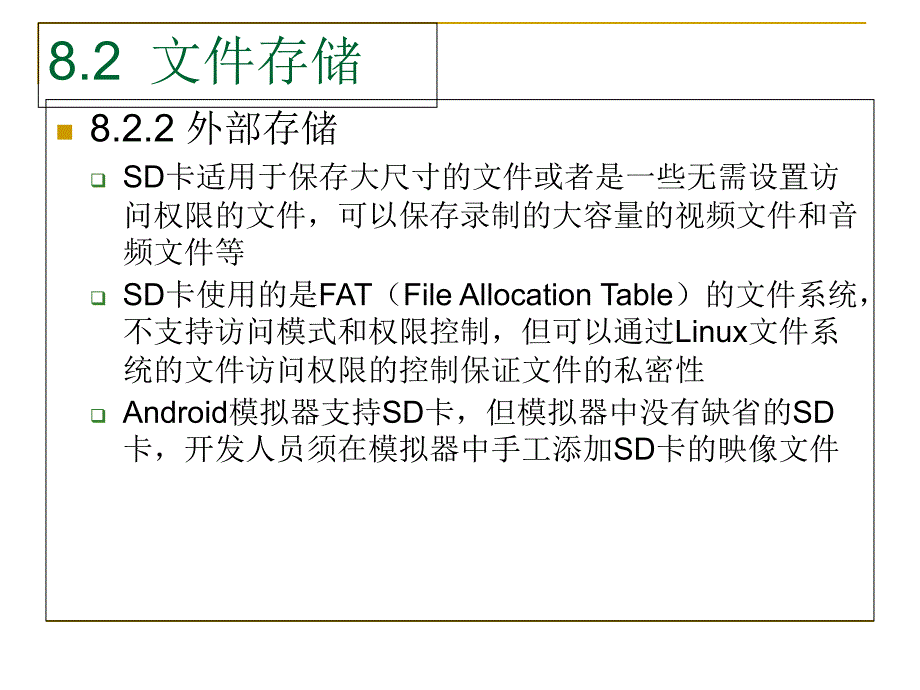 安卓系统android应用程序开发ppt教材_第8章 数据存储与访问(8)_第1页