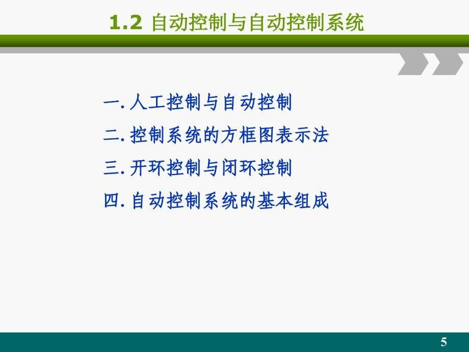 自动控制原理(上)第1章自动控制原理(上)_第5页