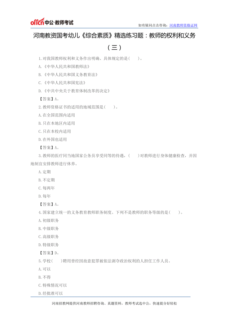 河南教资国考幼儿《综合素质》精选练习题：教师的权利和义务(三)_第1页