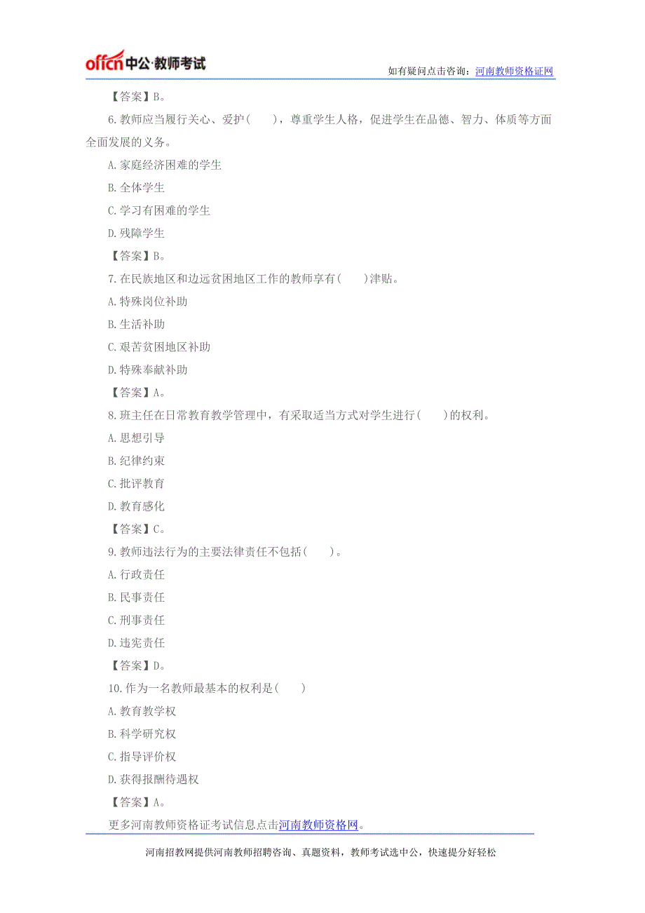 河南教资国考幼儿《综合素质》精选练习题：教师的权利和义务(三)_第2页