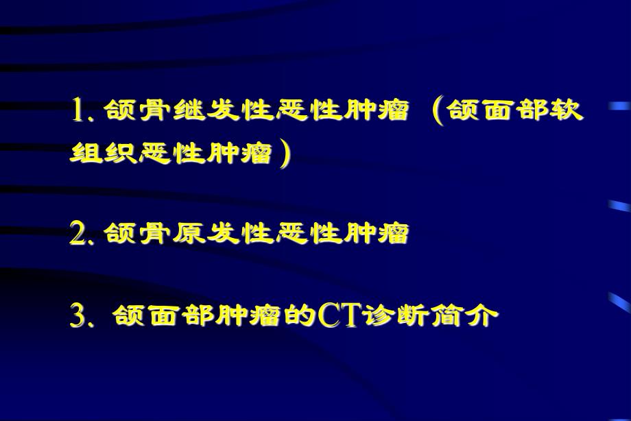 口腔颌面部恶性肿瘤的影像学诊断_第2页