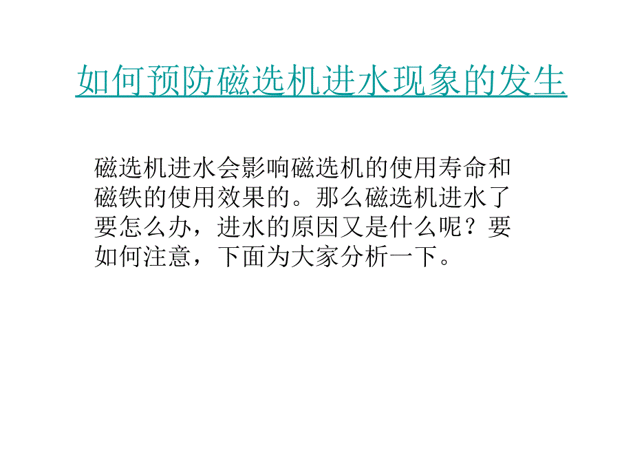 如何预防磁选机进水现象的发生_第1页