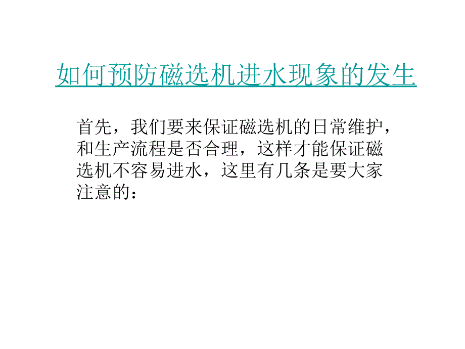 如何预防磁选机进水现象的发生_第2页