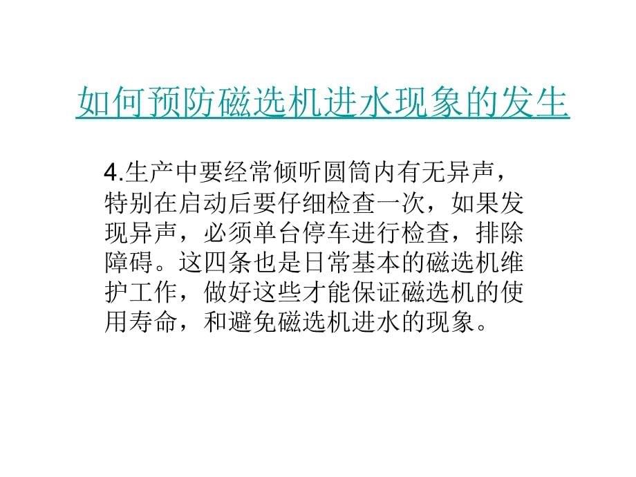 如何预防磁选机进水现象的发生_第5页