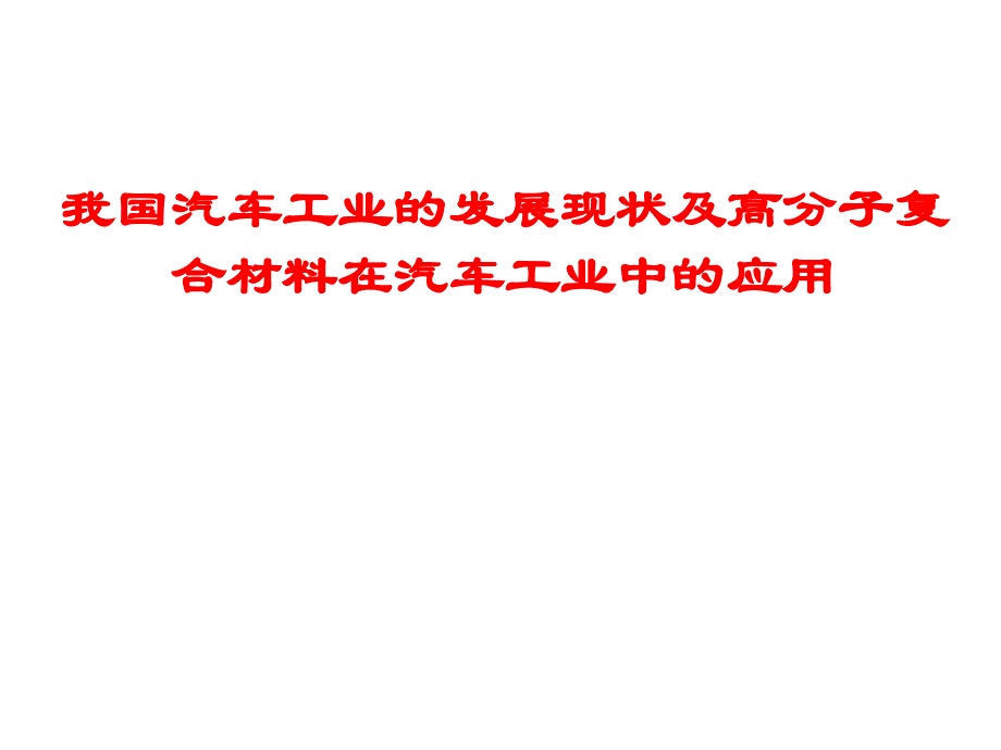 我国汽车工业的发展现状及高分子复合材料在汽车工业中的应用_第1页