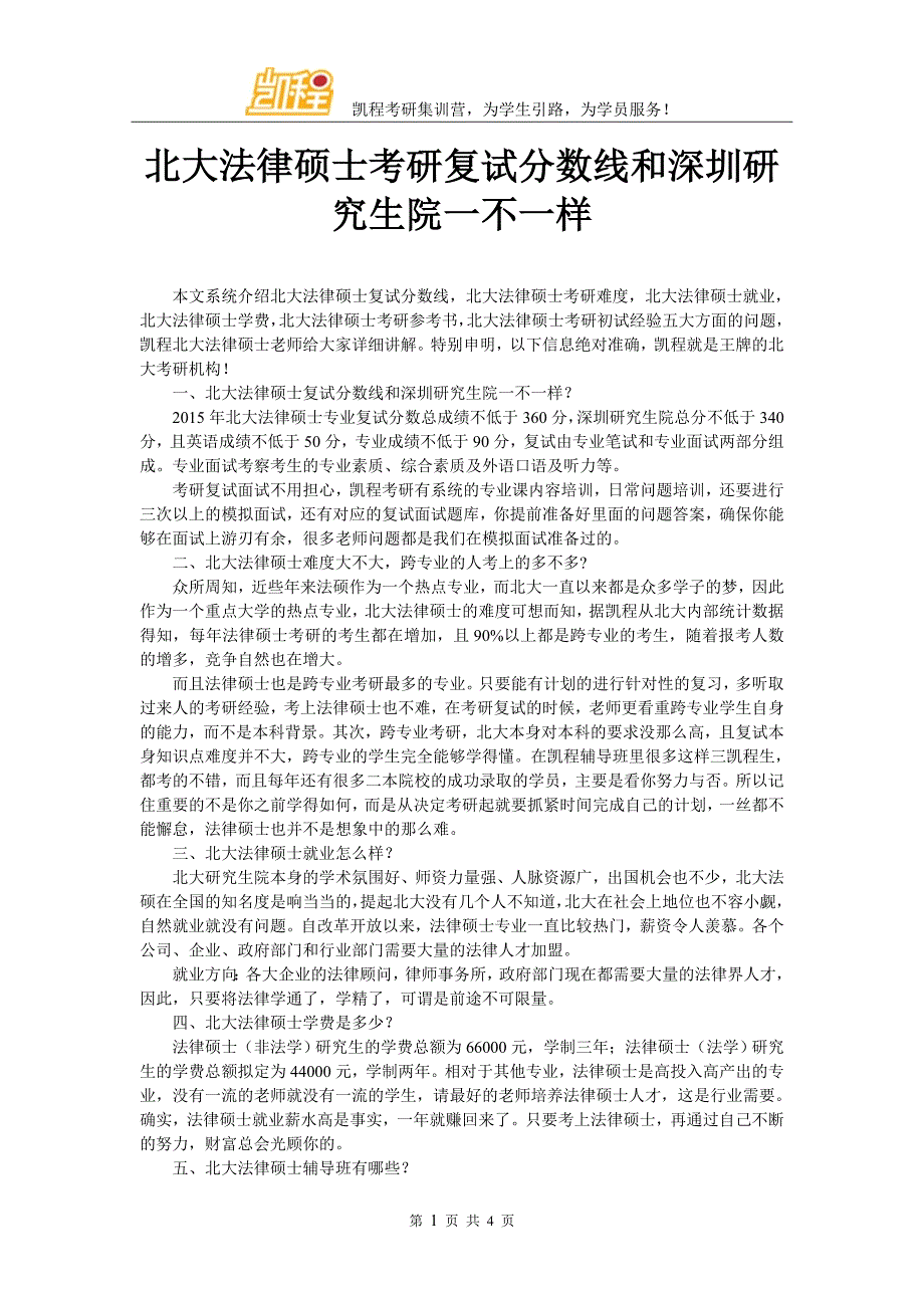 北大法律硕士考研复试分数线和深圳研究生院一不一样_第1页