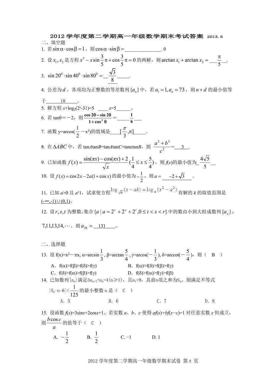 上海重点中学2012学年高一第二学期数学期末考试(试卷含_第5页