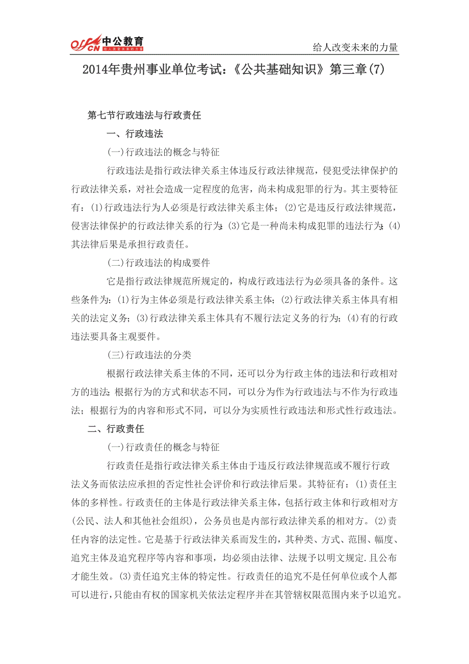 2014年贵州事业单位考试《公共基础知识》第三章(7)_第1页