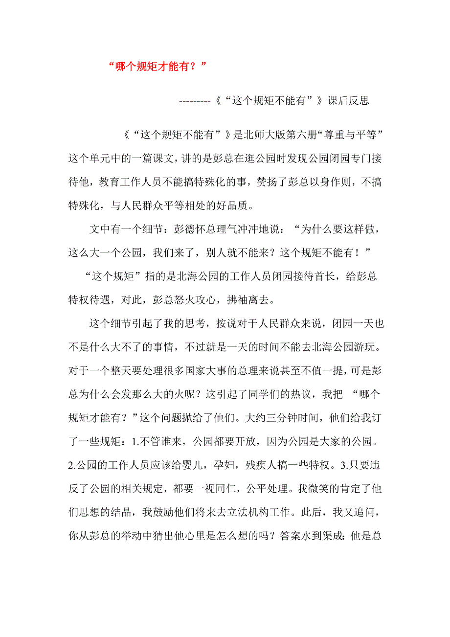 2013年北师大版语文第六册《这个规矩不能有》课后反思_第1页