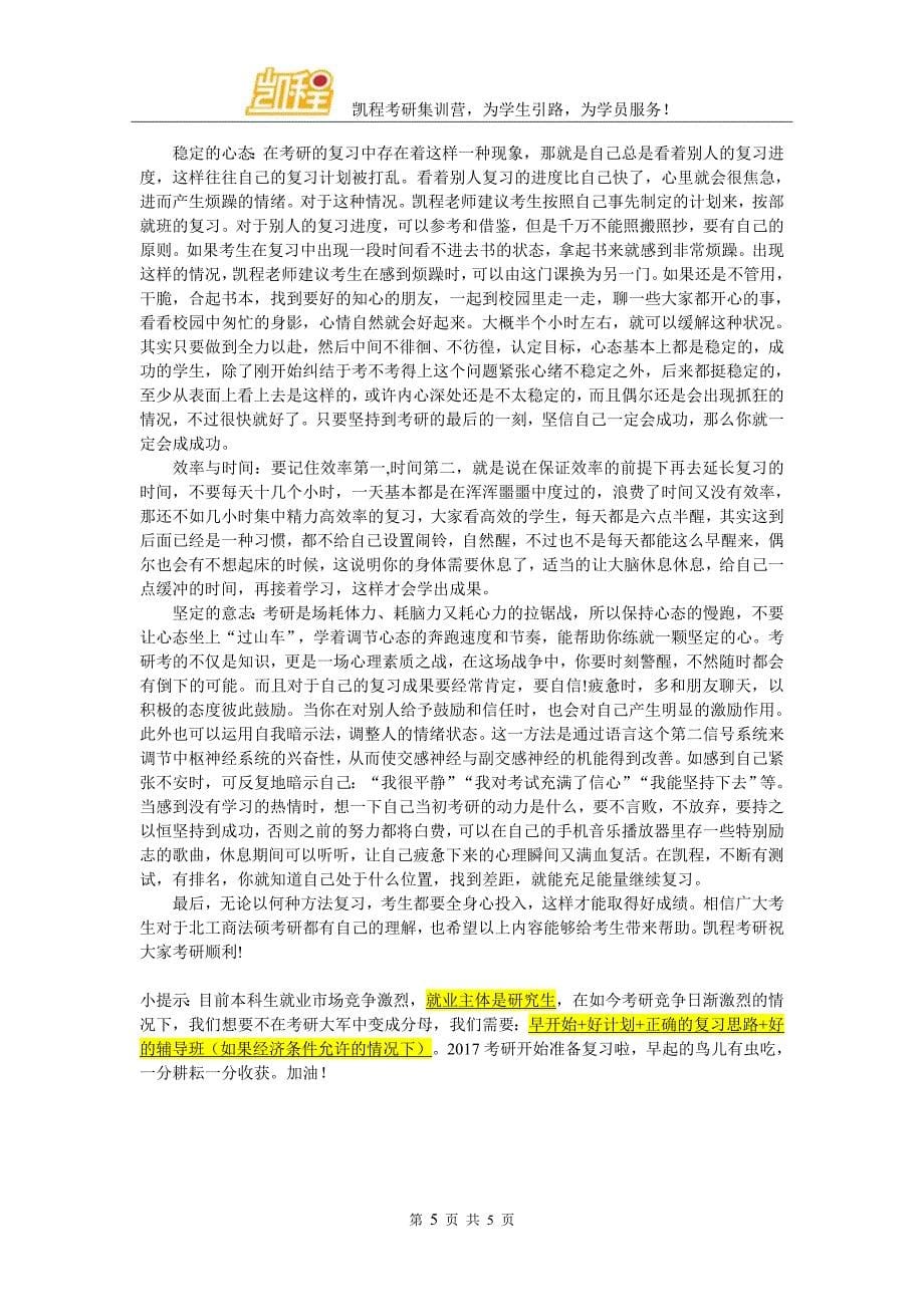 北京工商大学法律硕士考研参考书目有吗_第5页