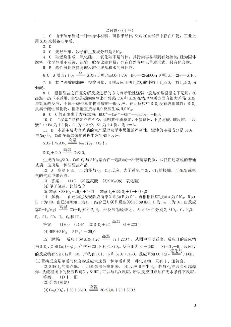 课时作业十三 硅 无机非金属材料 鲁科版_第5页