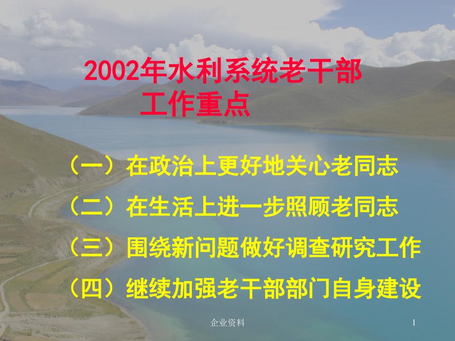 2002年水利系统老干部 工作重点_第1页