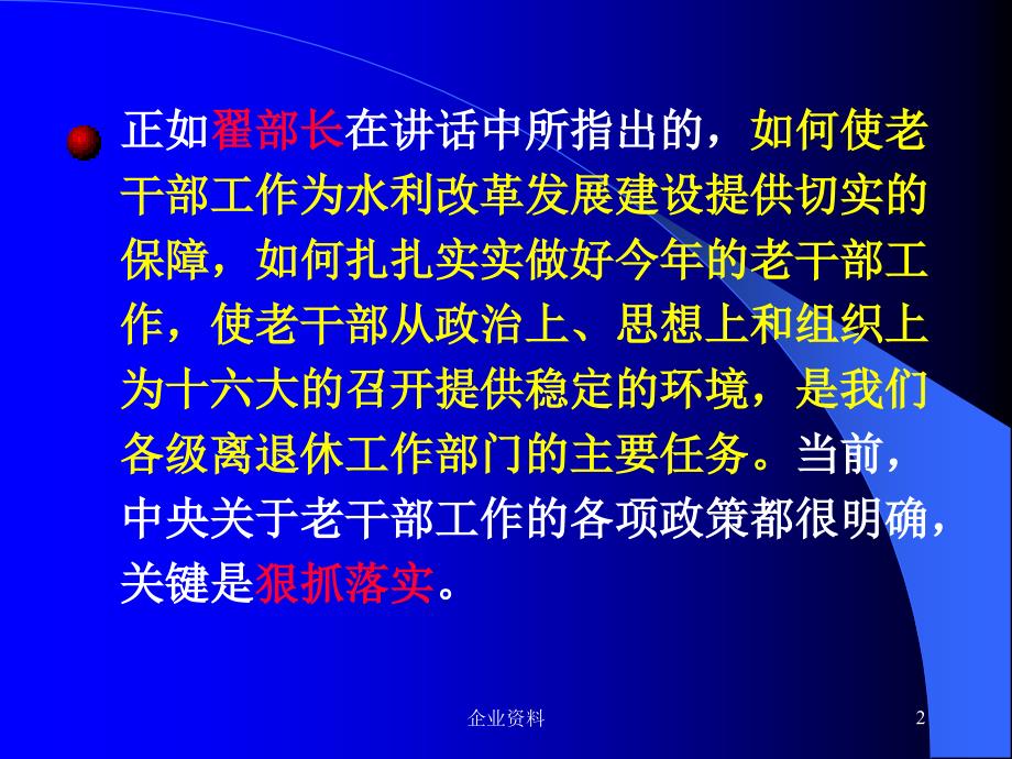 2002年水利系统老干部 工作重点_第2页