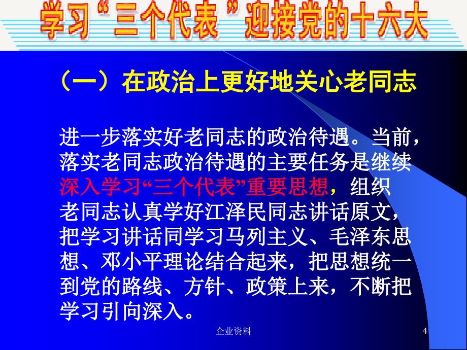 2002年水利系统老干部 工作重点_第4页