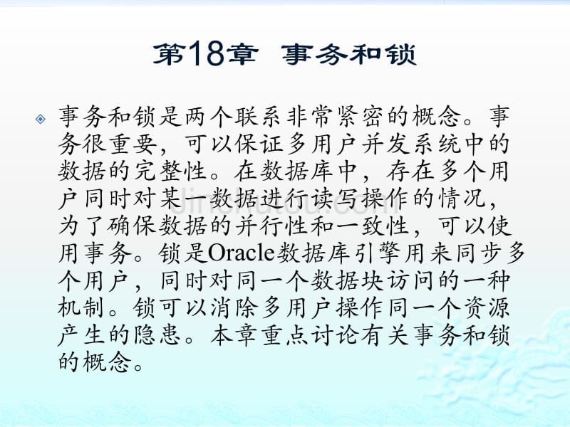 精通oracle核心技术和项目实战之事务和锁_第1页